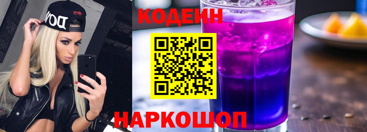 Codein напиток Lean (лин) Нерюнгри
